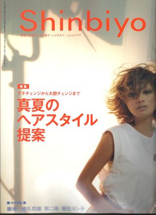 Shinbiyo8月号